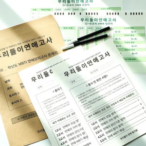 결혼 고사 연애 심리 테스트 질문지 커플 백문 백답 문답 연애 능력 고사 시험지