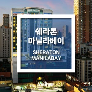 [마닐라 호텔] 쉐라톤 마닐라 베이