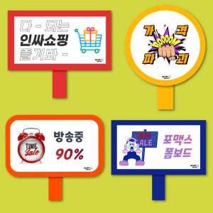 폼보드(5T) 우드락 피켓 포맥스 판넬 홈쇼핑 제작 손피켓