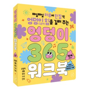 엉덩이 365 워크북 1단계 (24~48개월 권장) 유아워크북 학습지 도서 집콕템 이동템