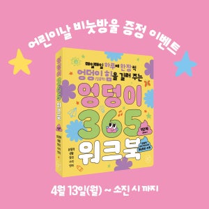 엉덩이 365 워크북 1단계 유아워크북 학습지 도서 집중력향상 집콕템 이동템 우리아이첫워크북