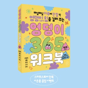 엉덩이 365 워크북 1단계 3세 4세 5세 6세 유아워크북 학습지 도서 집중력향상 집콕템 이동템 우리아이첫워크북
