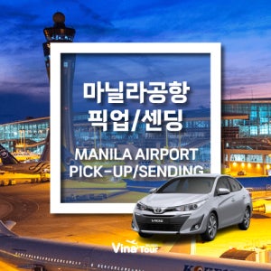 [마닐라 공항 픽업] 승용차 풀포함