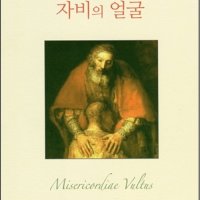 자비의 얼굴 / 한국천주교주교회의