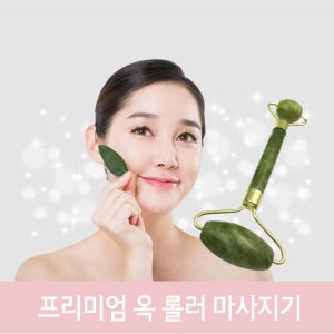 얼굴 목 천연옥 롤러 마사지기 괄사 페이스 맛사지기 롤러마사지기