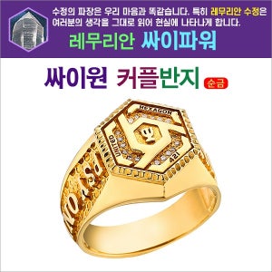 행운과 건강이 함께하는 레무리안 싸이원 커플반지 (순금 4돈 이상+다이아몬드 18개+레무리안 수정)