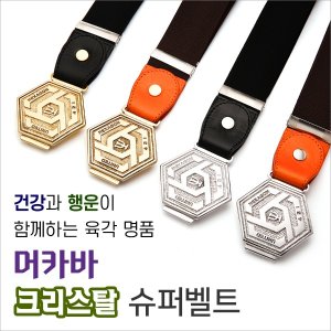 건강과 행운이 함께하는 머카바 크리스탈 슈퍼벨트