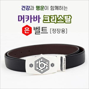 건강과 행운이 함께하는 머카바 크리스탈 은(92.5%) 벨트 (정장용)