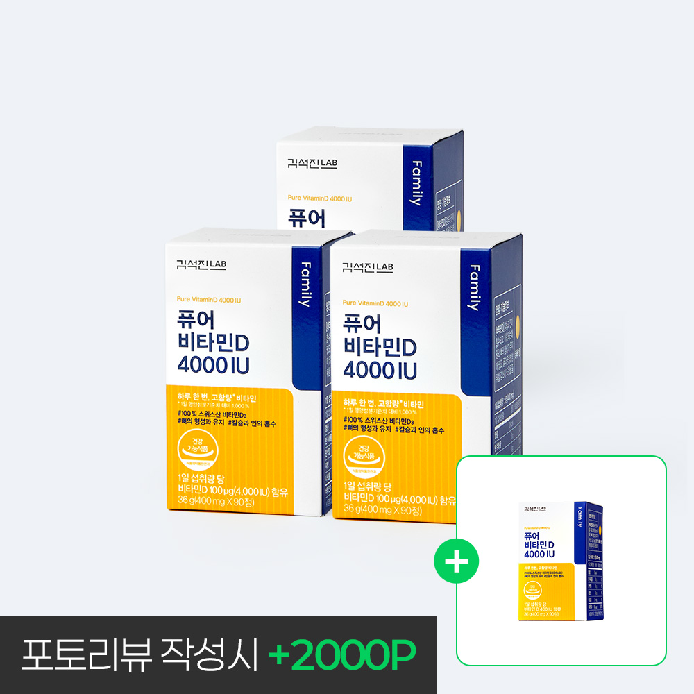 [3+1] <b>김석진LAB</b> 퓨어 <b>비타민D</b> 4000 IU 3박스 (9개월분)+ 1박스 추가