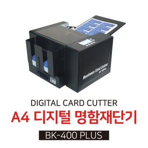 명함재단기 BK400PLUS (BK-400+ 2024년형 A4 규격 원터치 컷팅기 명함재단 간단 소량)