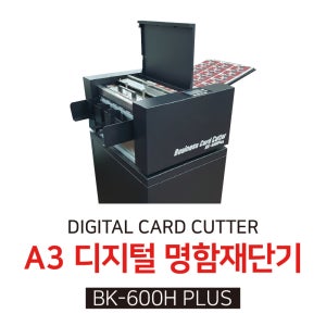 명함재단기 BK600H PLUS (BK-600H+ 2024년형 A3 규격 원터치 컷팅기 명함재단 간단 소량)