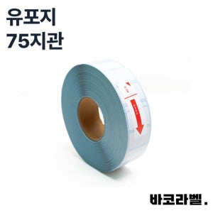 유포지 스티커라벨지 바코드 라벨제작 방수스티커 75지관