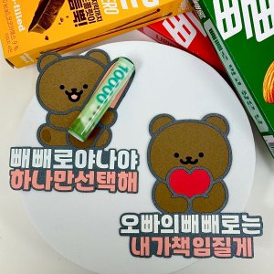 빼빼로데이 이벤트 빼빼로데이 토퍼 학생커플 남자친구용돈 빵빵자매 토퍼제작