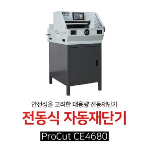 전동식 자동재단기 ProCut CE4680 (입력패드 레이저 안전장치 다품종소량 CE-4680)