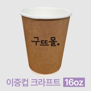 인쇄제작-크라프트 이중컵 16온스 (10박스/20박스)