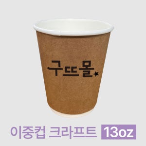 인쇄제작-크라프트 이중컵 13온스 (10박스/20박스)
