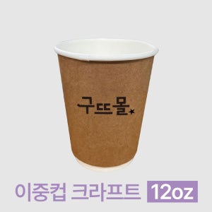 인쇄제작-크라프트 이중컵 12온스 (10박스/20박스)