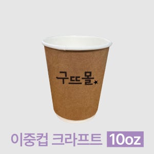 인쇄제작-크라프트 이중컵 10온스 (10박스/20박스)