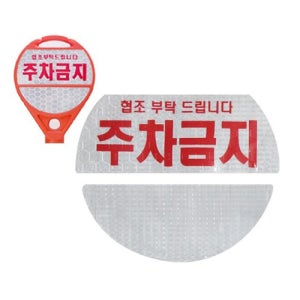 주차금지 스티커 반사지 안전 용품 (1도 인쇄 포함 500개이상 주문제작상품)
