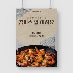샘플 출력 A4 감바스 알 아히요 안주 식당 포차 술집 레스토랑 포스터 인쇄