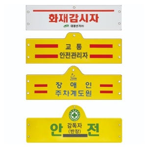 당직 완장 산불조심 주차관리 민방위 (1도인쇄 포함 20개이상 주문제작상품)