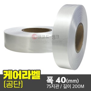 케어라벨 공단 40(mm) x 200M / 케어라벨 세탁 품질 실크