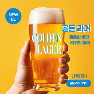 테라브루 홈브루 맥주원료키트 골든 라거 브루팩 8리터