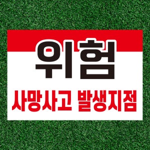 위험 사망사고 발생지점 스티커 표지판 12x8cm