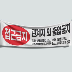 120x40 재주문 위험 작업반경내 접근금지 현수막 6종 인쇄