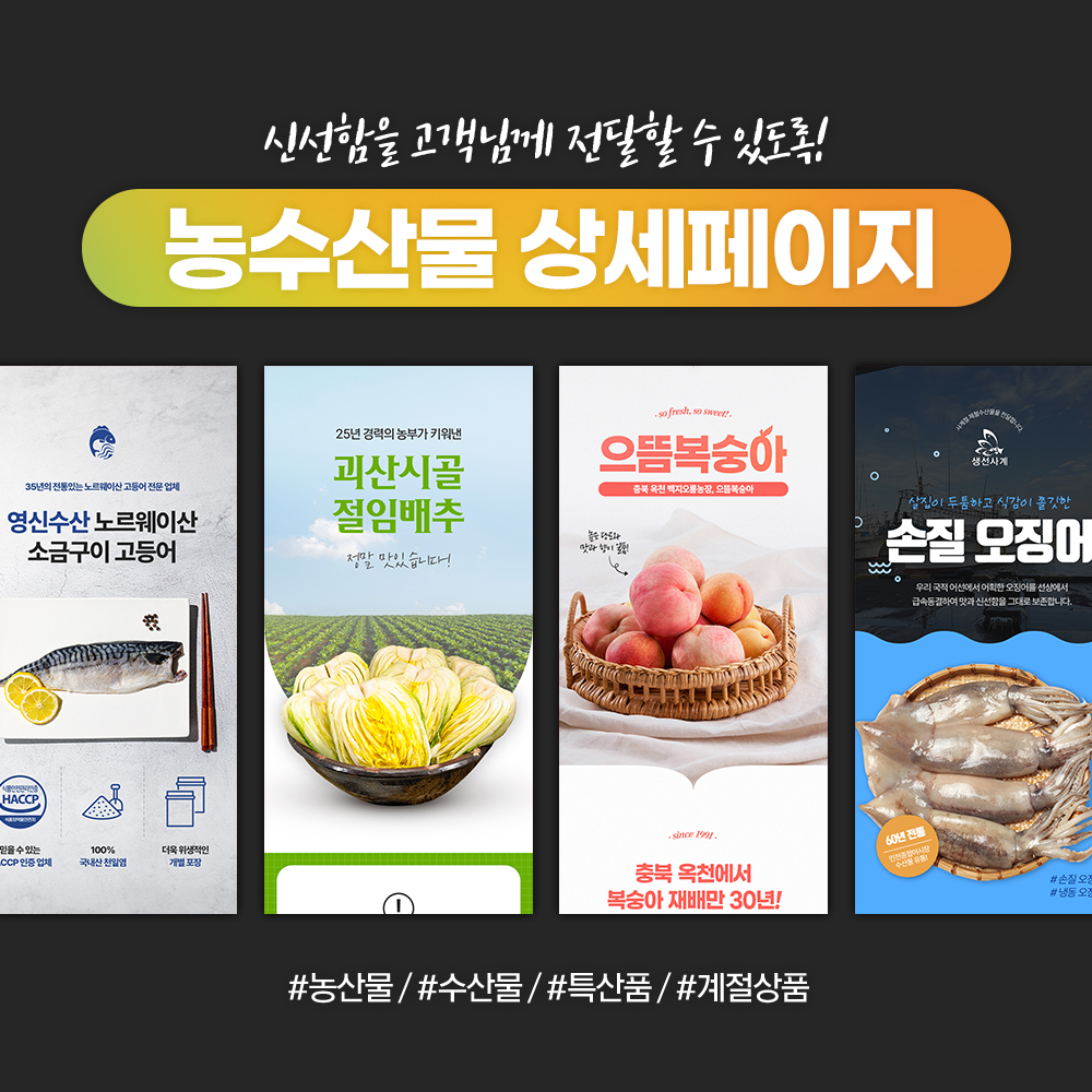 농산물, 수산물 상세페이지디자인 스토어팜 스마트스토어꾸미기 제품촬영 디자인 제작, 촬영
