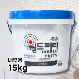 삼화 월드퍼티 내부 퍼티 15kg 핸디코트 빠데 실내용
