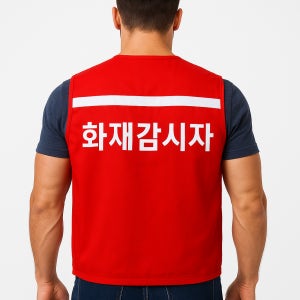 화재감시자 조끼 인쇄 화기감시자 적색 주머니 많은 조끼