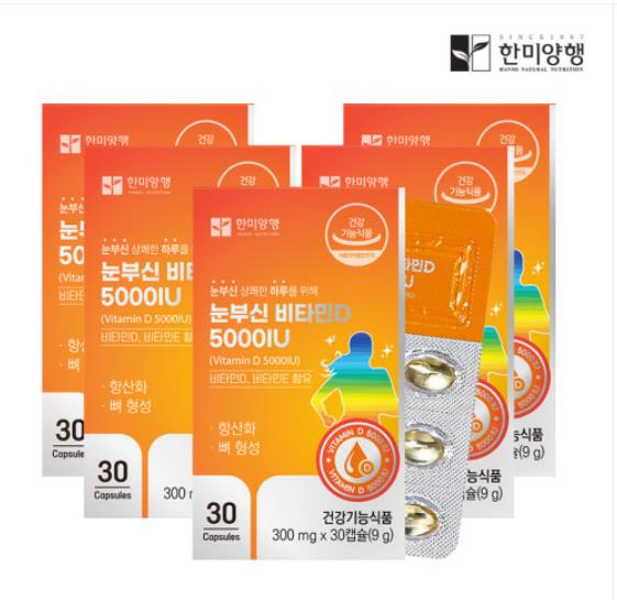 한미양행 <b>눈부신 비타민</b>D 5000IU 300mg 30캡슐 5박스(5개월분)