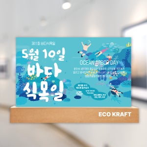 허니콤보드 바다식목일 행사용 스카시 대형홍보물 배너 전시용 입간판 2.2x1.5m