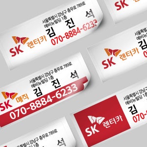 SK렌터카 SK매직 도무송 스티커주문제작 업체 홍보 영업 전화번호 스티커 55x20mm