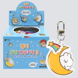 포포팬시 햄치 말랑 열쇠고리 랜덤뽑기 3탄 자동차 차키 캐릭터 열쇠고리 가챠 단체선물