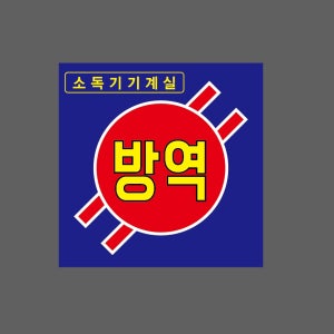 소독기계실 방역 1010 w1 1010 스티커 5x5cm
