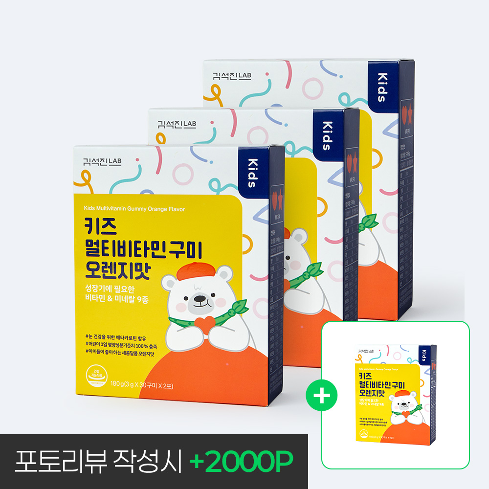 [3+1] <b>김석진LAB</b> 키즈 멀티<b>비타민</b> 구미(오렌지/딸기맛) 3박스(3개월분)+1박스 추가