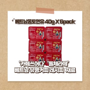 베트남 비나밀크 옹토연유 40gX6팩 240g 대용량주문가능