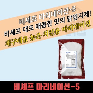 동원 홈푸드 비셰프 마리네이션 5 5KGx4봉지 BOX 매운맛 핫 치킨 닭염지제 대용량
