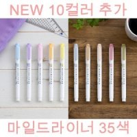 [Z41] 제브라 마일드라이너 35컬러 형광펜 NEW 10색추가  (WKT7) (,소다블루,라일락,베이비핑크,허니오렌지,샤벳옐로우,쿨그레이,올리브,베이지,크림,더스티핑크 추가) 4