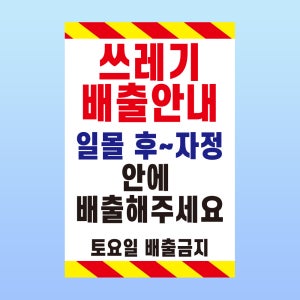 쓰레기 배출안내 명패 부착안내판 토요일 배출금지 수거 백색아크릴 인쇄 표지판100x150mm