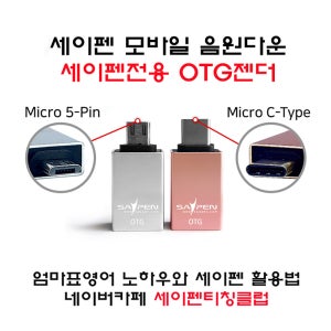 세이펜 전용 OTG젠더 C타입