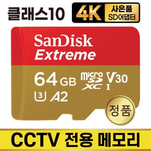 샤오미 C300 홈캠 CCTV전용 메모리 4K 64GB SD카드