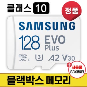 블랙박스 아이나비 퀀텀2X 메모리 삼성 128GB SD카드