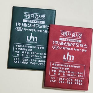 자동차 검사증 등록증 케이스 고급형 (500개이상 주문제작상품)
