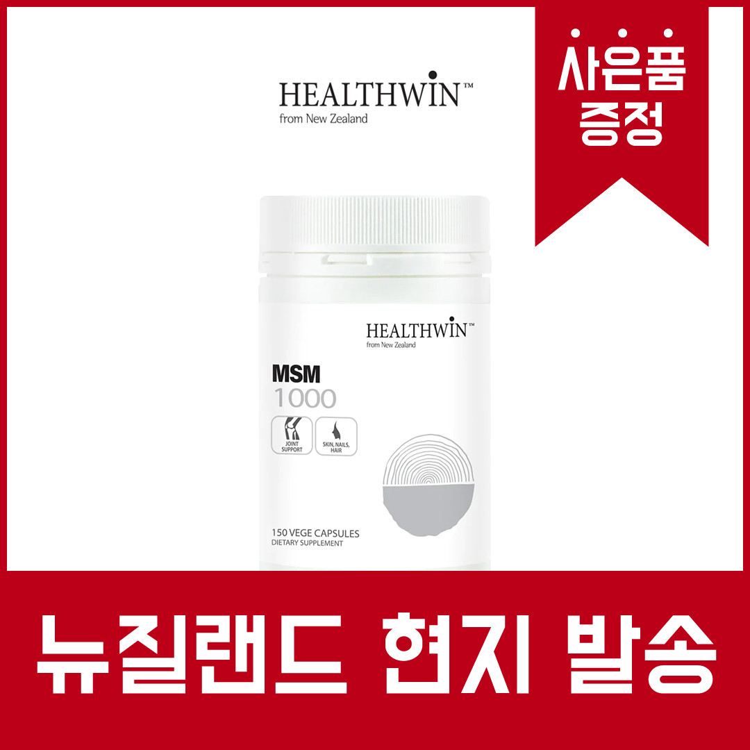 뉴질랜드 <b>헬스윈</b> 식이유황 MSM 영양제 1000mg 150캡슐 무릎<b>관절</b>통증