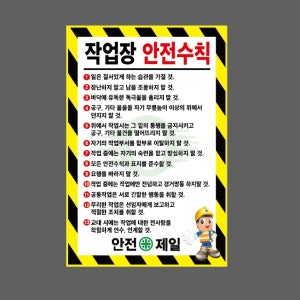 작업장 안전수칙 노랑 D004 산업스티커 20x30cm