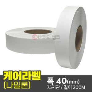케어라벨 나일론 40(mm) x 200M / 케어라벨 세탁 품질 실크