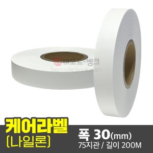 케어라벨 나일론 30(mm) x 200M / 케어라벨 세탁 품질 실크